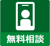 オンライン無料相談