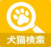犬猫検索