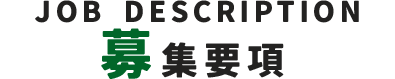 募集要項